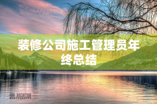 装修公司施工管理员年终总结