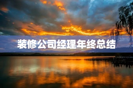 装修公司经理年终总结