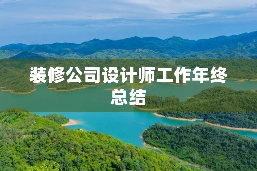 装修公司设计师工作年终总结