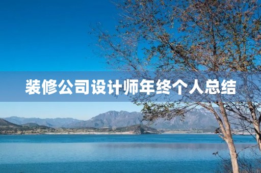 装修公司设计师年终个人总结