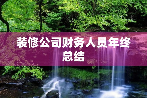 装修公司财务人员年终总结
