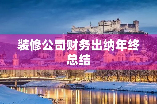 装修公司财务出纳年终总结