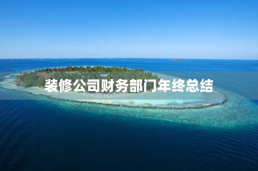 装修公司财务部门年终总结