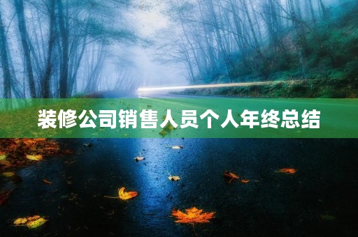 装修公司销售人员个人年终总结