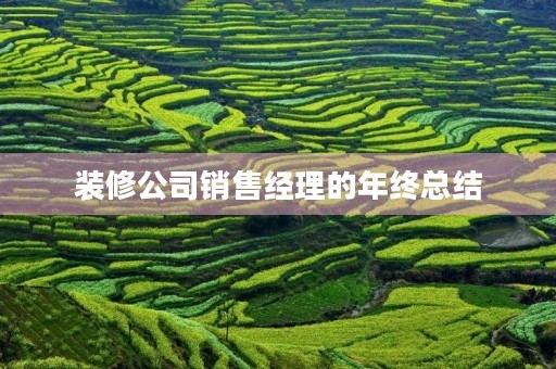装修公司销售经理的年终总结