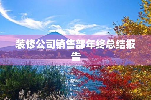 装修公司销售部年终总结报告