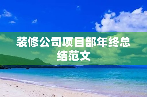 装修公司项目部年终总结范文