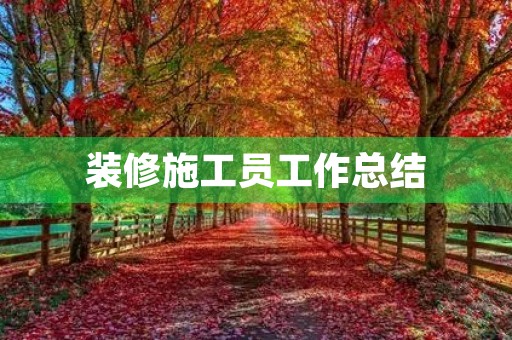 装修施工员工作总结(10篇)