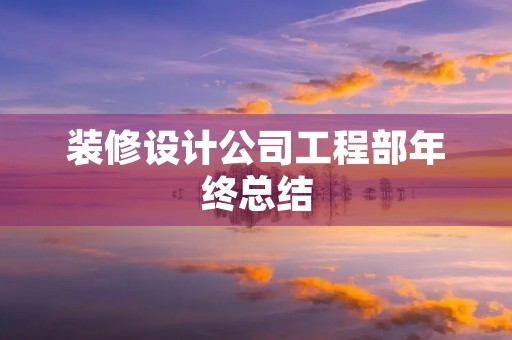 装修设计公司工程部年终总结