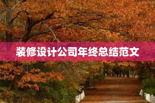 装修设计公司年终总结范文