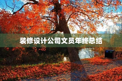 装修设计公司文员年终总结
