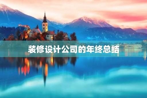 装修设计公司的年终总结