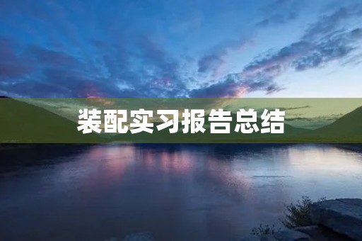 装配实习报告总结