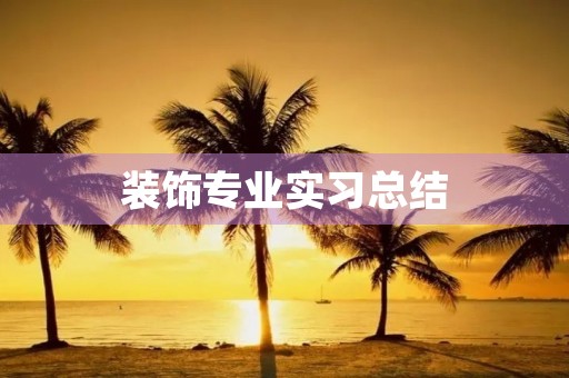 装饰专业实习总结