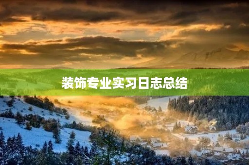 装饰专业实习日志总结