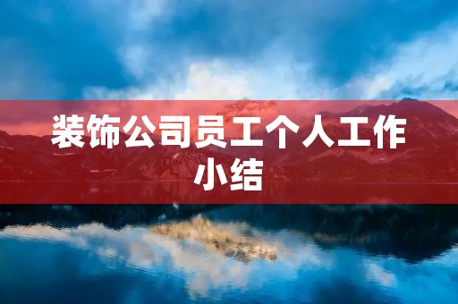 装饰公司员工个人工作小结