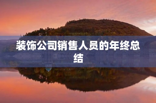 装饰公司销售人员的年终总结
