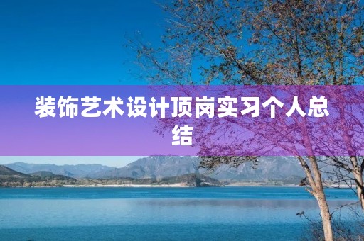 装饰艺术设计顶岗实习个人总结