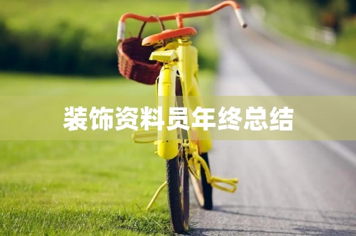 装饰资料员年终总结 装饰资料员年终总结