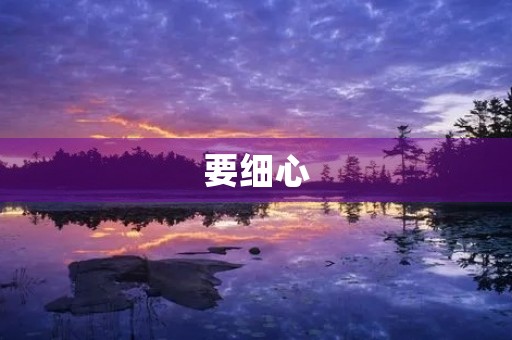 要细心