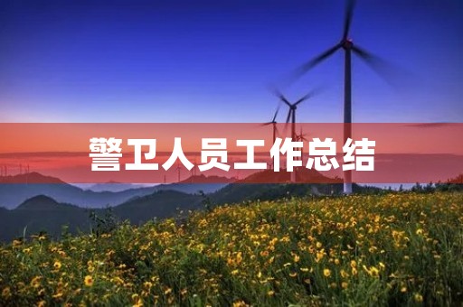 警卫人员工作总结 警卫人员工作总结