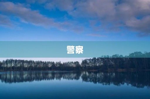 警察