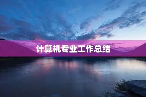 计算机专业工作总结