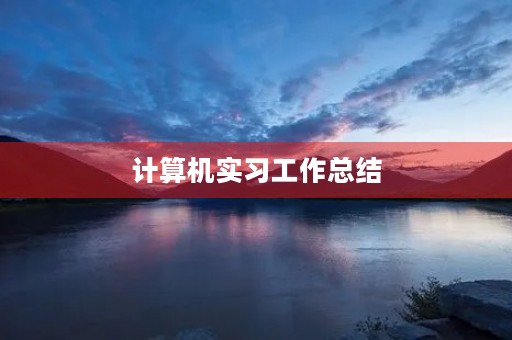 计算机实习工作总结（5篇）
