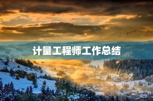 计量工程师工作总结