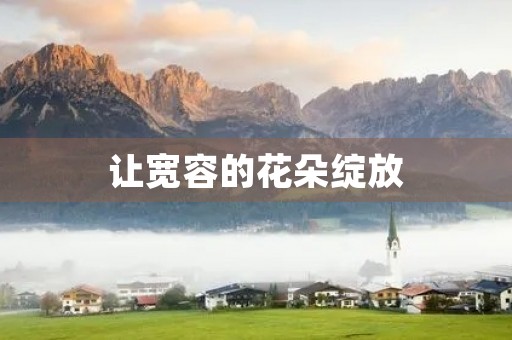 让宽容的花朵绽放 让宽容的花朵绽放