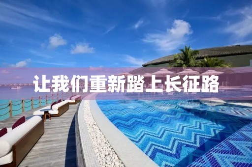 让我们重新踏上长征路 让我们重新踏上长征路