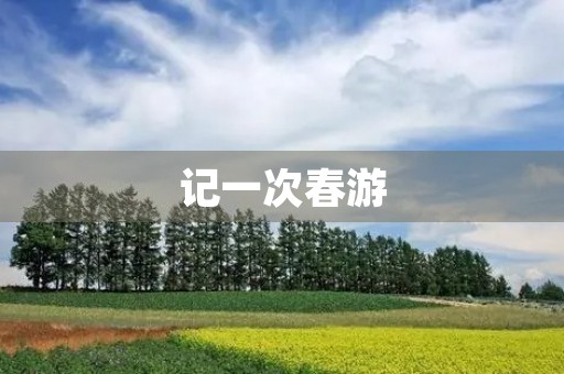 记一次春游
