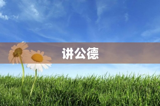 讲公德,守法纪,文明安全伴我行 讲公德,守法纪,文明安全伴我行