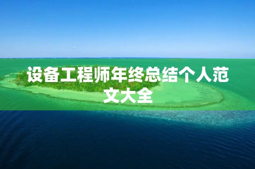 设备工程师年终总结个人范文大全