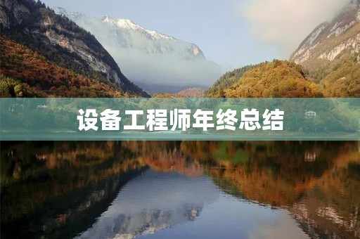 设备工程师年终总结