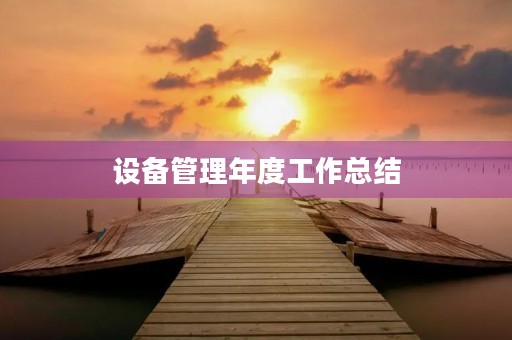 设备管理年度工作总结