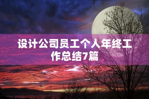 设计公司员工个人年终工作总结7篇