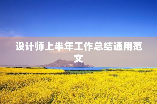 设计师上半年工作总结通用范文
