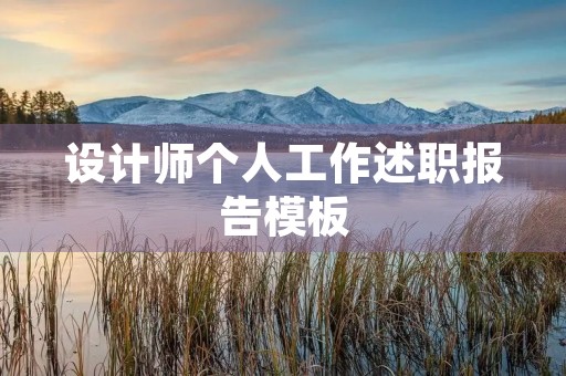 设计师个人工作述职报告模板