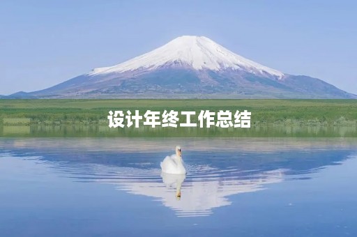 设计年终工作总结