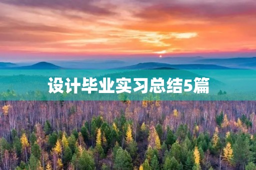 设计毕业实习总结5篇 设计毕业实习总结5篇