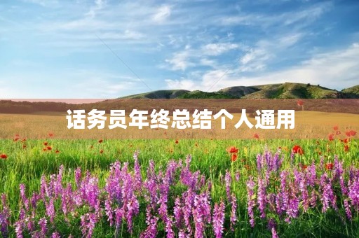 话务员年终总结个人通用