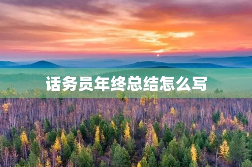 话务员年终总结怎么写