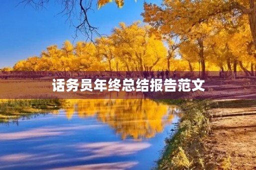 话务员年终总结报告范文