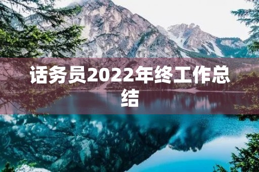 话务员2022年终工作总结