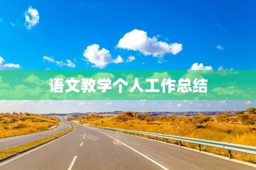 语文教学个人工作总结(7篇)