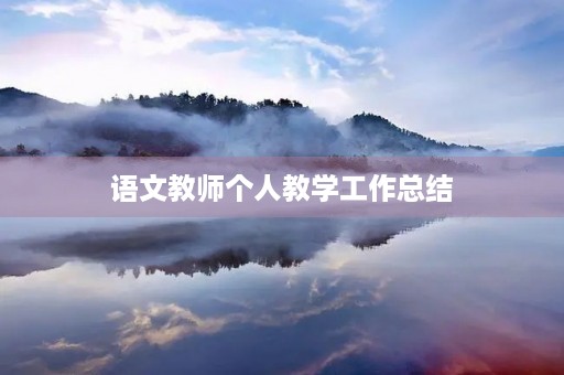 语文教师个人教学工作总结(7篇)