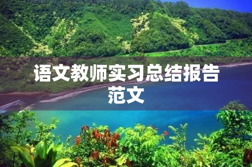 语文教师实习总结报告范文