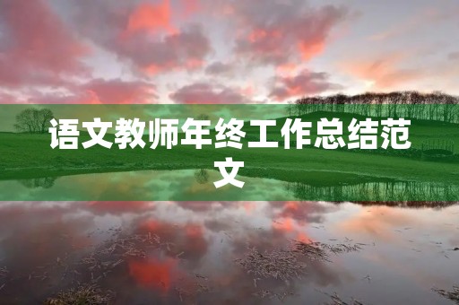 语文教师年终工作总结范文