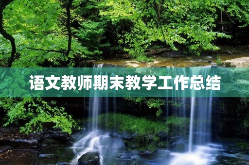 语文教师期末教学工作总结